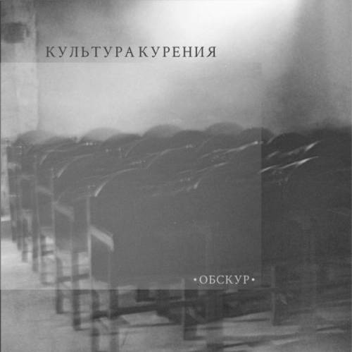 Kultura Kureniya : Обскур Kultura Kureniya : Обскур